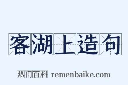 客湖上造句是什么意思的图片